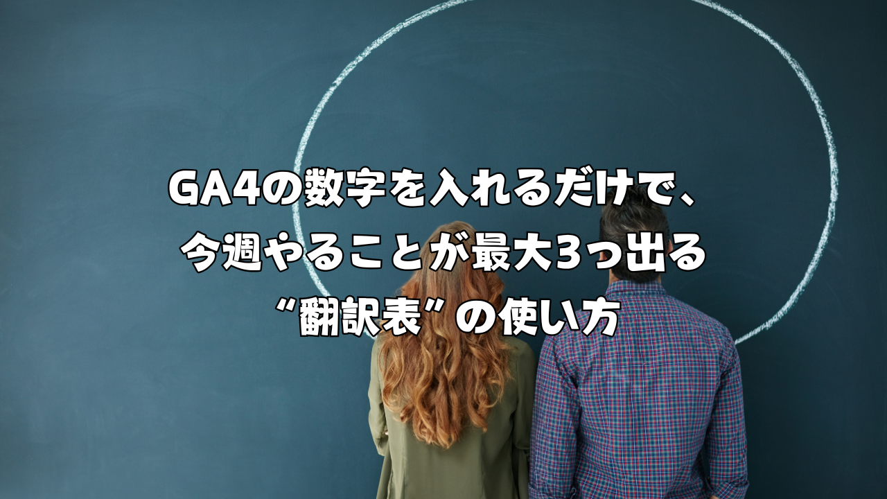GA4の数字を入れるだけで、今週やることが最大3つ出る“翻訳表”の使い方