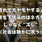 SNS疲れでモヤモヤする人へ：幸福度を下げるのはネガティブじゃなく“ズレ”（社会は静かに呪う）