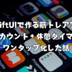 SwiftUIで作る筋トレアプリ｜回数カウント＋休憩タイマーをワンタップ化した話