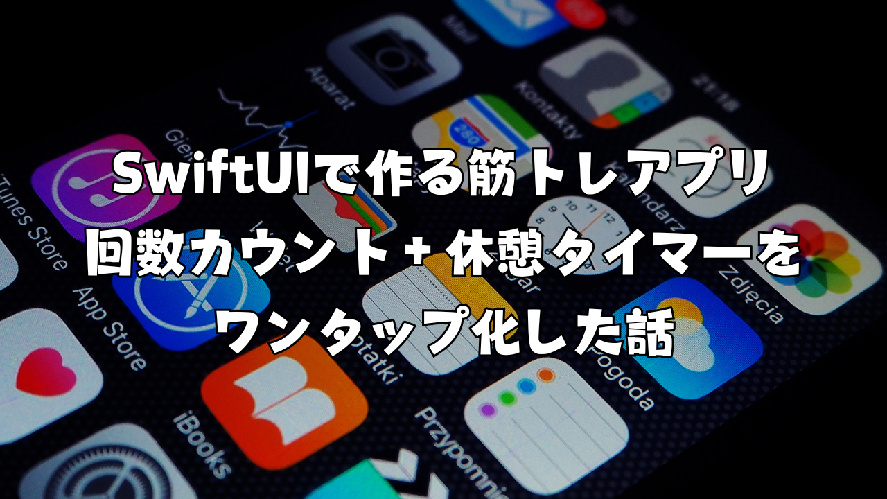 SwiftUIで作る筋トレアプリ｜回数カウント＋休憩タイマーをワンタップ化した話
