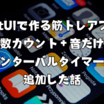 SwiftUIで作る筋トレアプリ｜回数カウント＋音だけのインターバルタイマーを追加した話