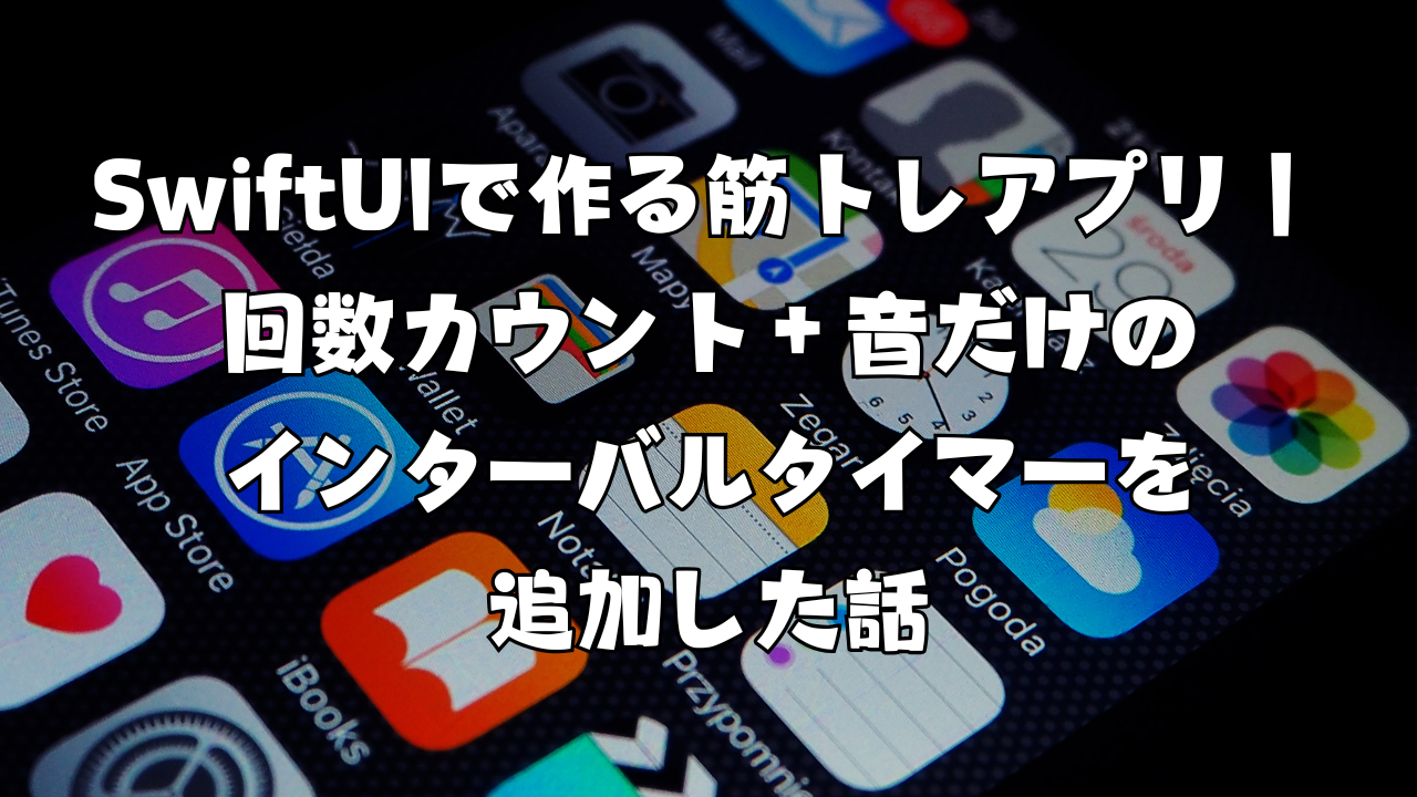 SwiftUIで作る筋トレアプリ｜回数カウント＋音だけのインターバルタイマーを追加した話