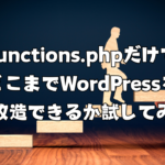 functions.phpだけでどこまでWordPressを魔改造できるか試してみた