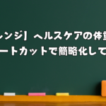 【チャレンジ】ヘルスケアの体重入力をショートカットで簡略化してみた