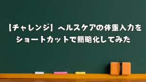 【チャレンジ】ヘルスケアの体重入力をショートカットで簡略化してみた