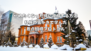 やめたくなった時に復帰する方法｜札幌の雪かきで学んだ“原点回帰プロトコル”