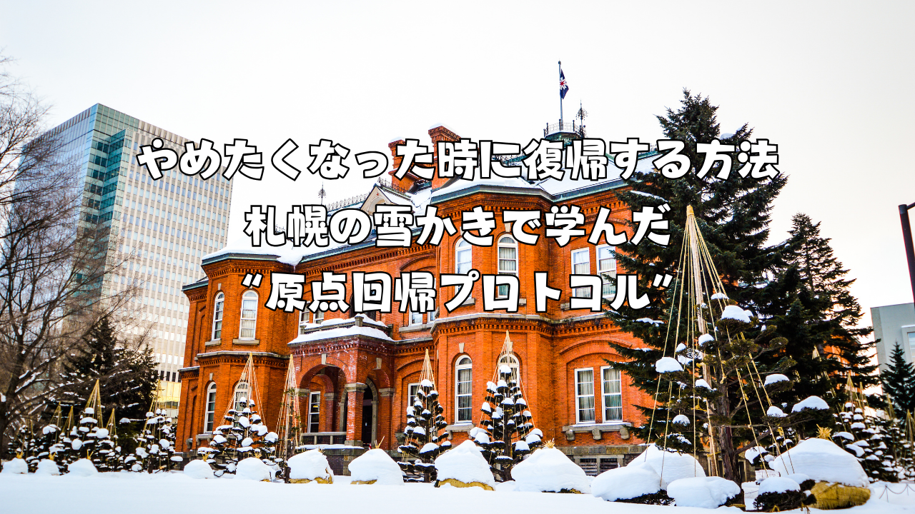 やめたくなった時に復帰する方法｜札幌の雪かきで学んだ“原点回帰プロトコル”