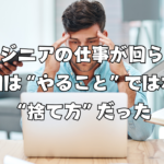エンジニアの仕事が回らない原因は“やること”ではなく“捨て方”だった