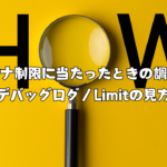 ガバナ制限に当たったときの調べ方（デバッグログ／Limitの見方）