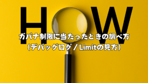 ガバナ制限に当たったときの調べ方（デバッグログ／Limitの見方）