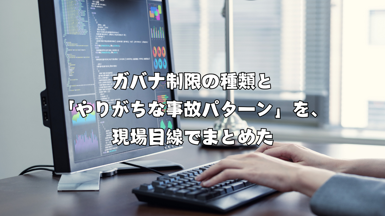 ガバナ制限の種類と「やりがちな事故パターン」を、現場目線でまとめた