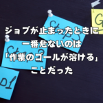 ジョブが止まったときに一番危ないのは「作業のゴールが溶ける」ことだった