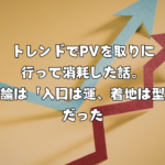 トレンドでPVを取りに行って消耗した話。結論は「入口は運、着地は型」だった