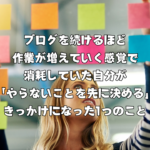 ブログを続けるほど作業が増えていく感覚で消耗していた自分が「やらないことを先に決める」きっかけになった1つのこと