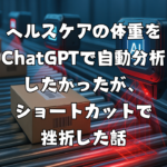 ヘルスケアの体重をChatGPTで自動分析したかったが、ショートカットで挫折した話