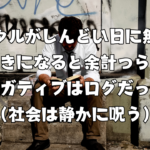 メンタルがしんどい日に無理に前向きになると余計つらい：ネガティブはログだった（社会は静かに呪う）