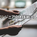 今週のエンジニア向け技術ニュース3選