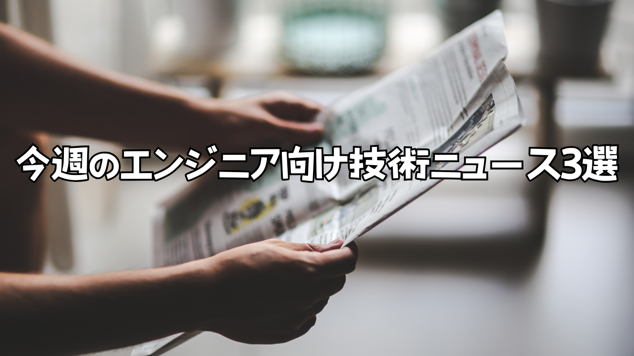今週のエンジニア向け技術ニュース3選