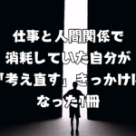 仕事と人間関係で消耗していた自分が「考え直す」きっかけになった1冊