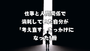 仕事と人間関係で消耗していた自分が「考え直す」きっかけになった1冊