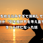 仕事を抱え込みすぎて消耗していた自分が「引き受け方を考え直す」きっかけになった話