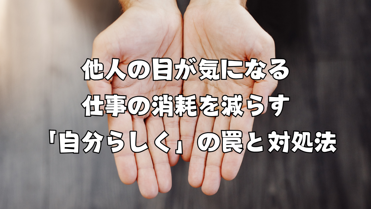 他人の目が気になる 仕事の消耗を減らす｜「自分らしく」の罠と対処法