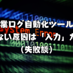 作業ログ自動化ツールが続かない原因は「入力」だった（失敗談）
