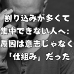 割り込みが多くて集中できない人へ：原因は意志じゃなく「仕組み」だった
