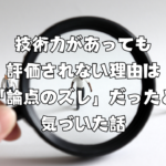 技術力があっても評価されない理由は「論点のズレ」だったと気づいた話