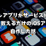 筋トレアプリがサービス終了。回数を数えるだけのiOSアプリを自作した話
