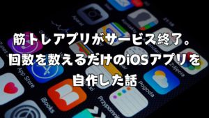筋トレアプリがサービス終了。回数を数えるだけのiOSアプリを自作した話