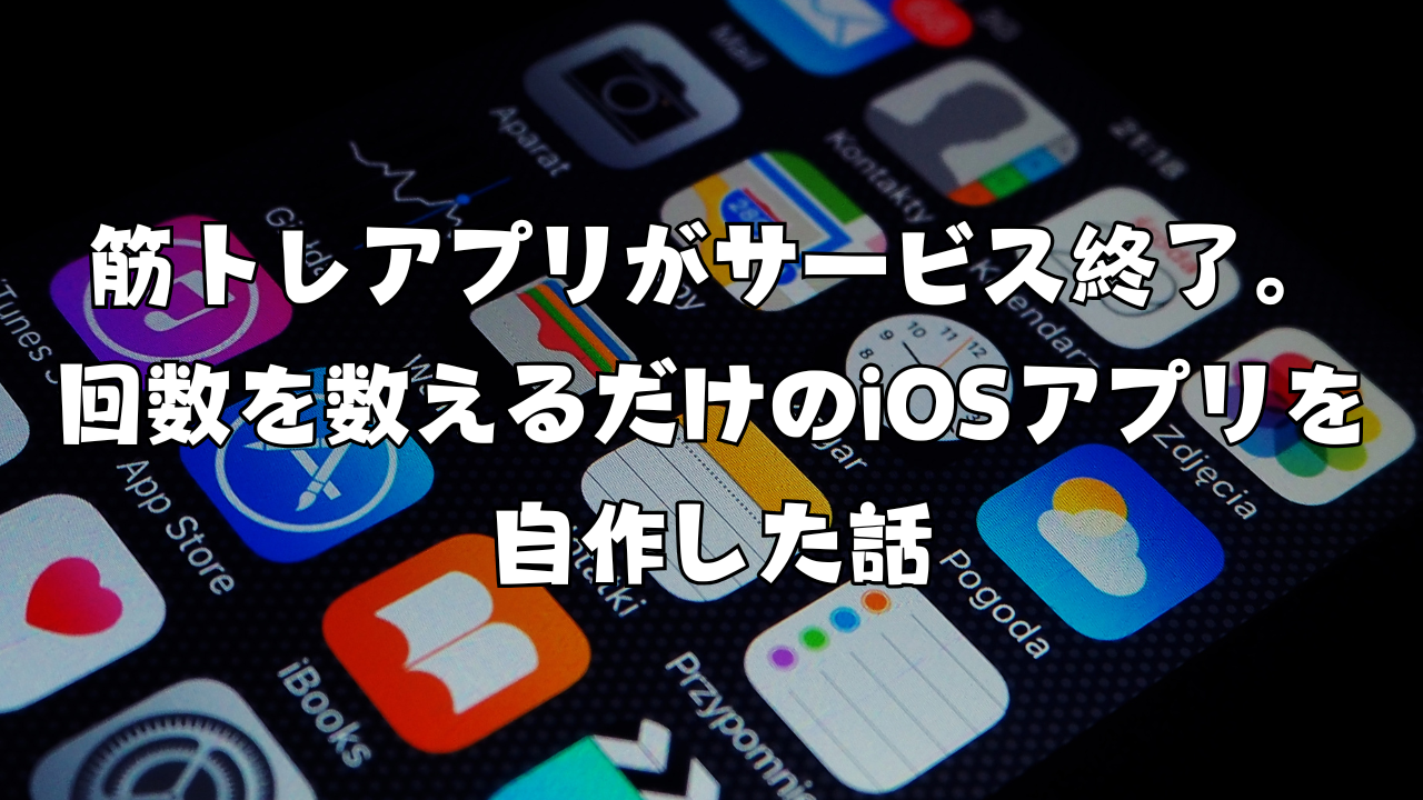 筋トレアプリがサービス終了。回数を数えるだけのiOSアプリを自作した話