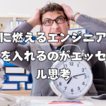 締切前に燃えるエンジニアへ：バッファを入れるのがエッセンシャル思考