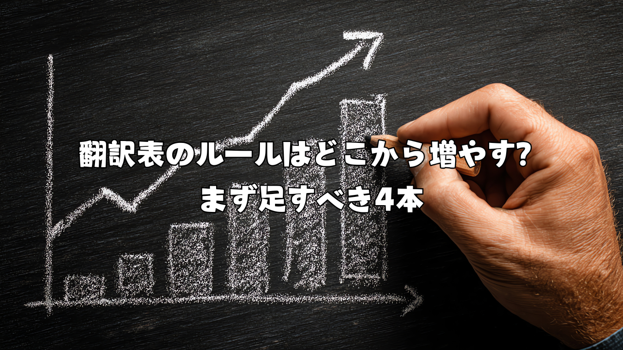 翻訳表のルールはどこから増やす？まず足すべき4本