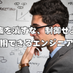 苦痛を消すな、制御せよ：長期運用できるエンジニアの習慣