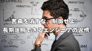 苦痛を消すな、制御せよ：長期運用できるエンジニアの習慣