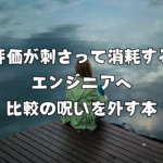 評価が刺さって消耗するエンジニアへ 比較の呪いを外す本