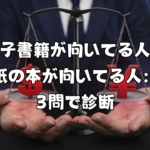 電子書籍が向いてる人／紙の本が向いてる人：3問で診断