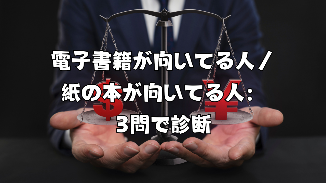 電子書籍が向いてる人／紙の本が向いてる人：3問で診断