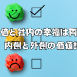 顧客価値と社内の幸福は両立できる：内側と外側の価値設計