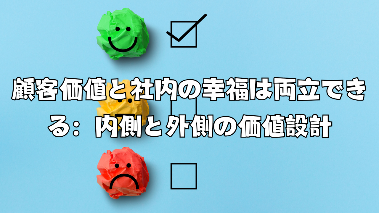 顧客価値と社内の幸福は両立できる：内側と外側の価値設計