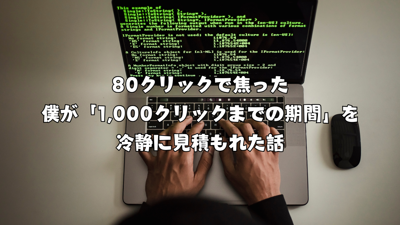 80クリックで焦った僕が「1,000クリックまでの期間」を冷静に見積もれた話