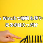 Apple Watchで睡眠を切り分ける｜見るのは3つだけ