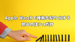 Apple Watchで睡眠を切り分ける｜見るのは3つだけ