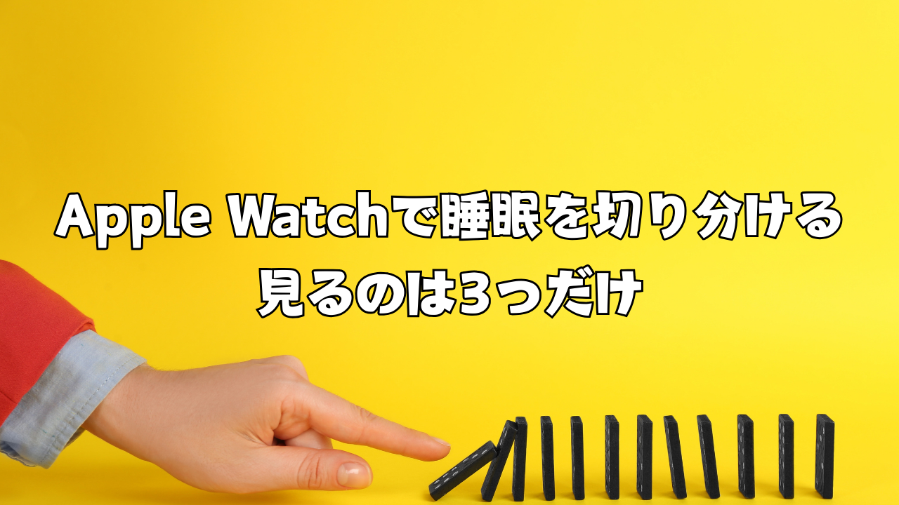 Apple Watchで睡眠を切り分ける｜見るのは3つだけ