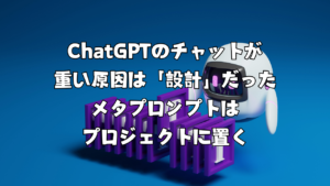 ChatGPTのチャットが重い原因は「設計」だった｜メタプロンプトはプロジェクトに置く