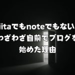 Qiitaでもnoteでもない。わざわざ自前でブログを始めた理由