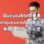 【Salesforce】Queueableの基本（enqueueJob／実行順／制限）を1ページで
