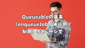 【Salesforce】Queueableの基本（enqueueJob／実行順／制限）を1ページで