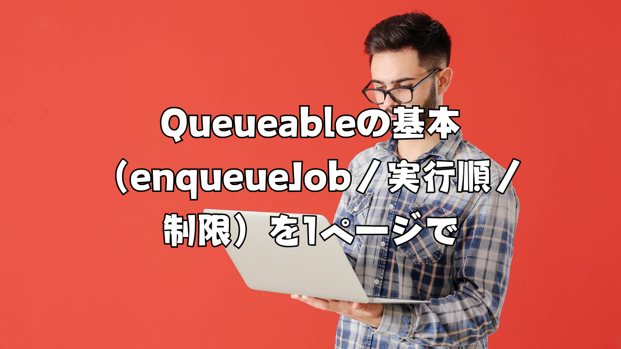 【Salesforce】Queueableの基本（enqueueJob／実行順／制限）を1ページで